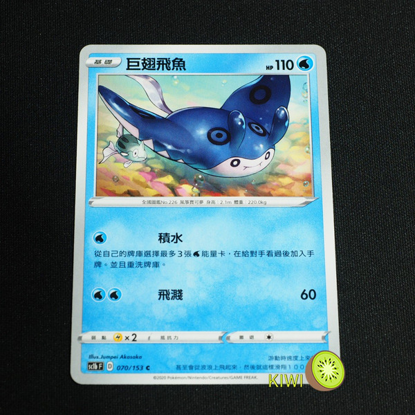 KIWI 🥝  PTCG 中文版 C 巨翅飛魚 sc1b 070 SC1D 037