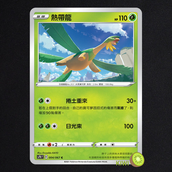 KIWI 🥝 PTCG 中文版 C 熱帶龍 S7R 004 SI 013