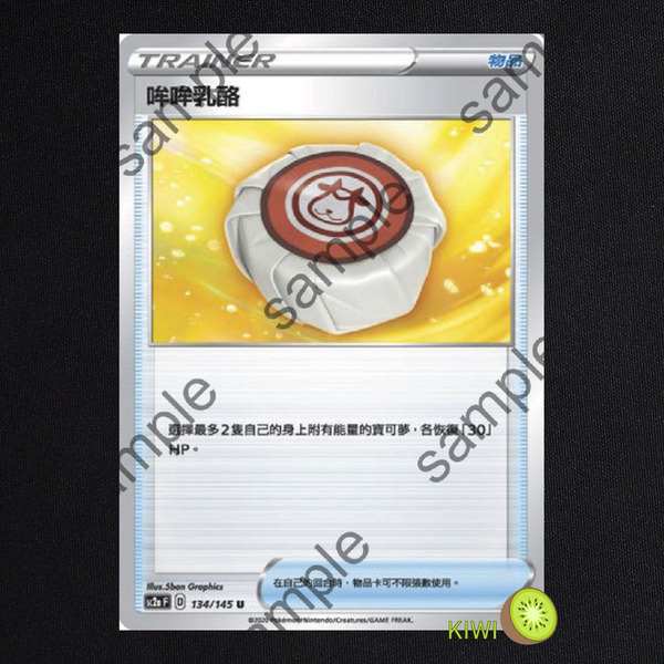 KIWI 🥝 PTCG 中文版 U 哞哞乳酪 sc2a 134/145 道具卡