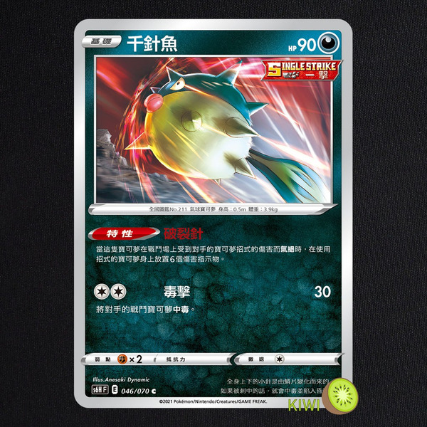KIWI 🥝 PTCG 中文版 C 千針魚 S6H 046 SCC 100 SI 260 特性 破裂針 寶可夢卡牌