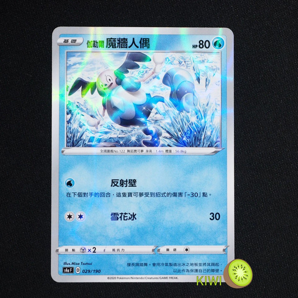 KIWI 🥝 PTCG 中文版 伽勒爾 魔牆人偶 s4a 029/190 鏡閃 鏡面卡 閃卡