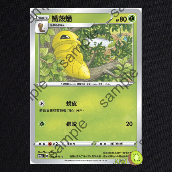 KIWI 🥝 PTCG 中文版 C 鐵殼蛹 sc2a 006/145 蛻皮