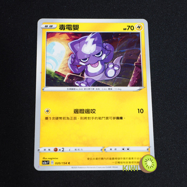 KIWI 🥝 PTCG 中文版 C 毒電嬰 sc1a 020/154 SC1D 059
