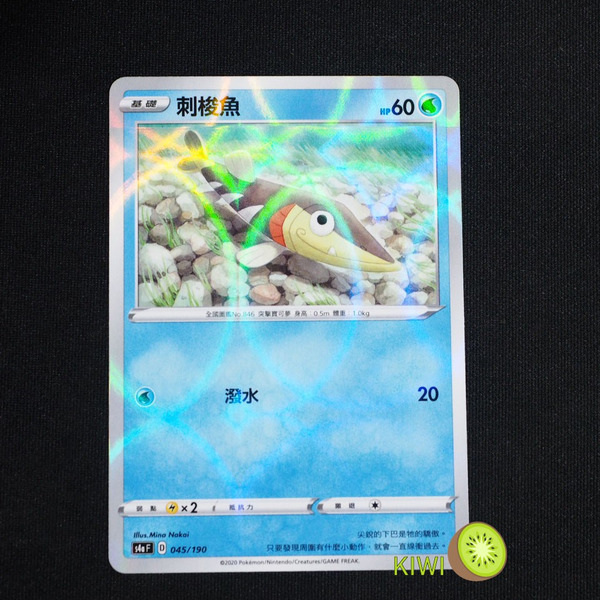 KIWI 🥝 PTCG 中文版 刺梭魚 s4a 045/190 鏡閃 鏡面卡 閃卡