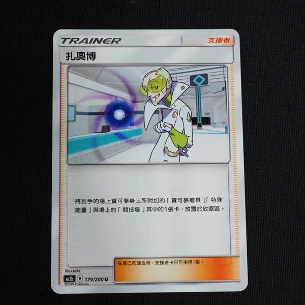 KIWI 🥝 PTCG 中文版 U 扎奧博 Ac2b 179/200 人物卡