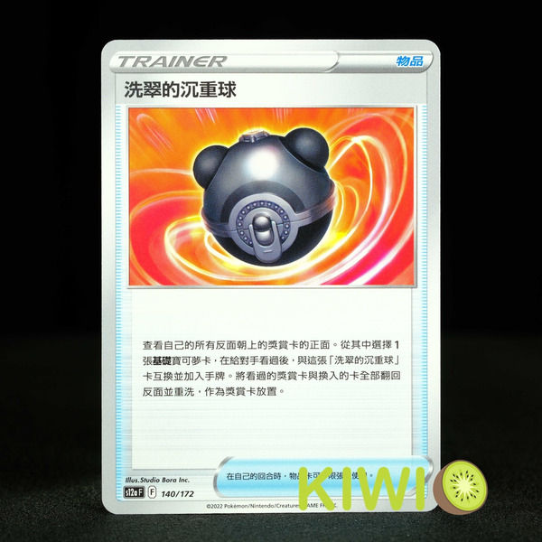KIWI 🥝 PTCG 中文版 U 洗翠的沉重球 S10P 062 S12A SVB SVF 物品 隨機編號 寶可夢卡牌