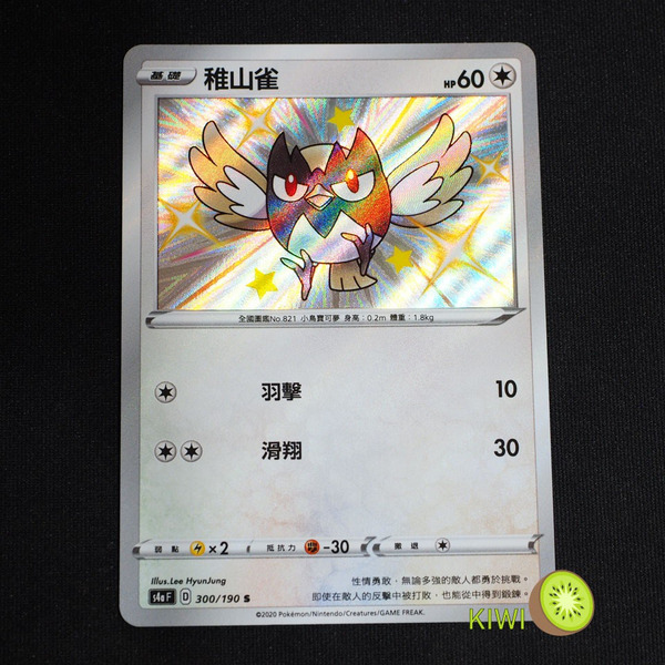KIWI 🥝 PTCG 中文版 S 稚山雀 s4a F 300/190 小色違