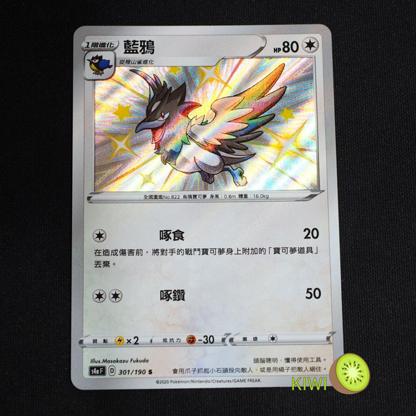 KIWI 🥝 PTCG 中文版 S 藍鴉 s4a F 301/190 小色違