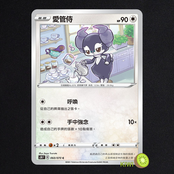 KIWI 🥝 PTCG 中文版 C 愛管侍 S5R 060 SCB 116 SI 363 寶可夢卡牌