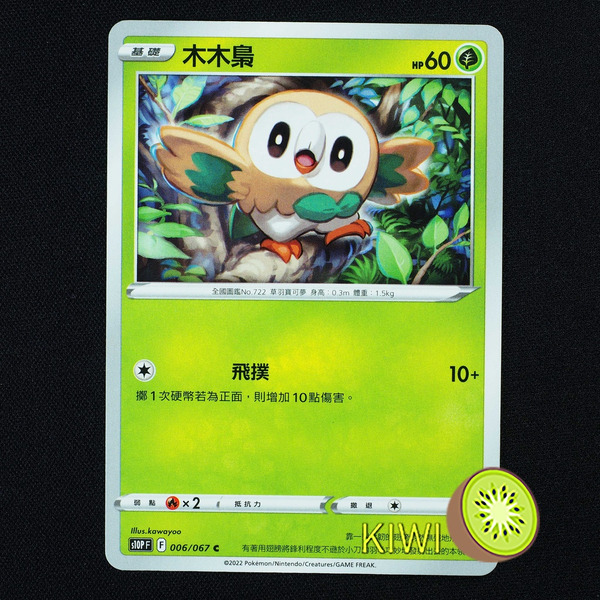 KIWI 🥝 PTCG 中文版 C 木木梟 S10P 006 寶可夢卡牌