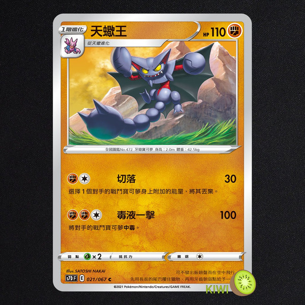 KIWI 🥝 PTCG 中文版 C 天蠍王 S7D 021 SCD 078