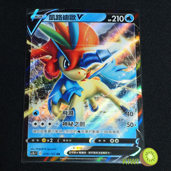 KIWI 🥝 PTCG 中文版 RR 凱路迪歐V sc1b 079/153 水馬