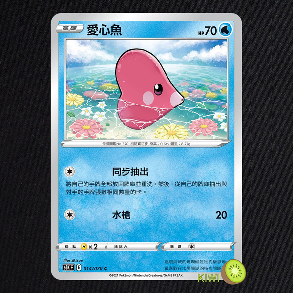 KIWI 🥝 PTCG 中文版 C 愛心魚 S6K 014 SCC 047