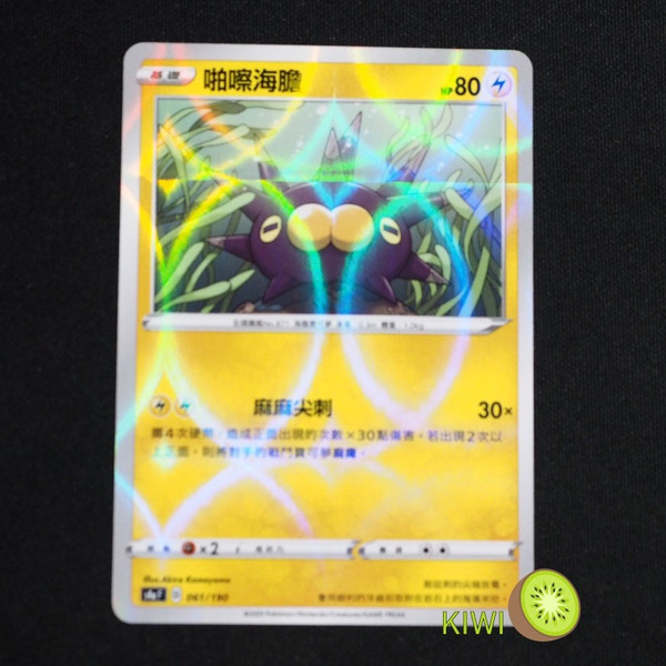 KIWI 🥝 PTCG 中文版 啪嚓海膽 s4a 061/190 鏡閃 鏡面卡 閃卡