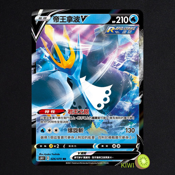 KIWI 🥝 PTCG 中文版 RR 帝王拿波V S5R 026 SCB 036 SI 100 連擊 特性君王之眼