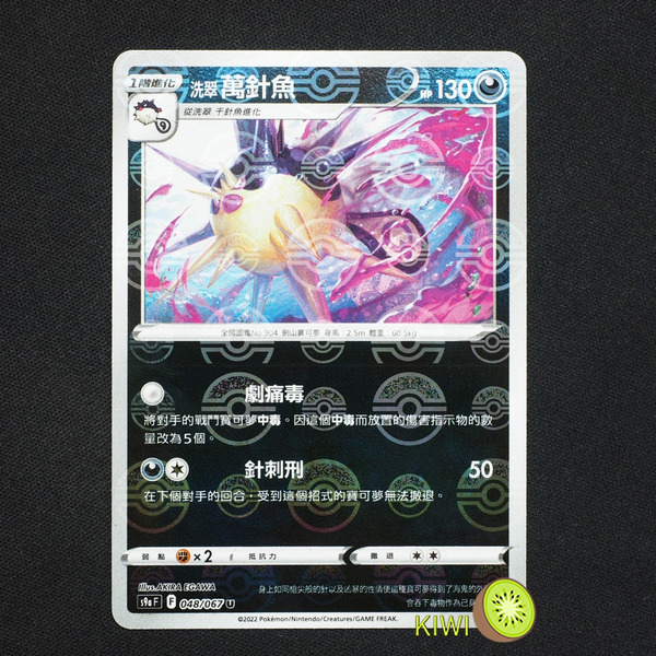 KIWI 🥝 PTCG 中文版 U 洗翠 萬針魚 S9A 048 鏡閃 精靈球閃 寶貝球閃 球閃 寶可夢卡牌