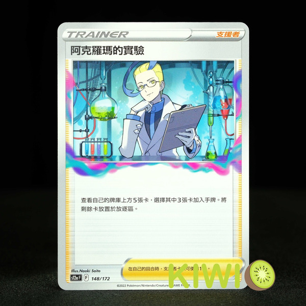 KIWI 🥝 PTCG 中文版 U 阿克羅瑪的實驗 S11 095 S12A 148 支援者 編號隨機 寶可夢卡牌