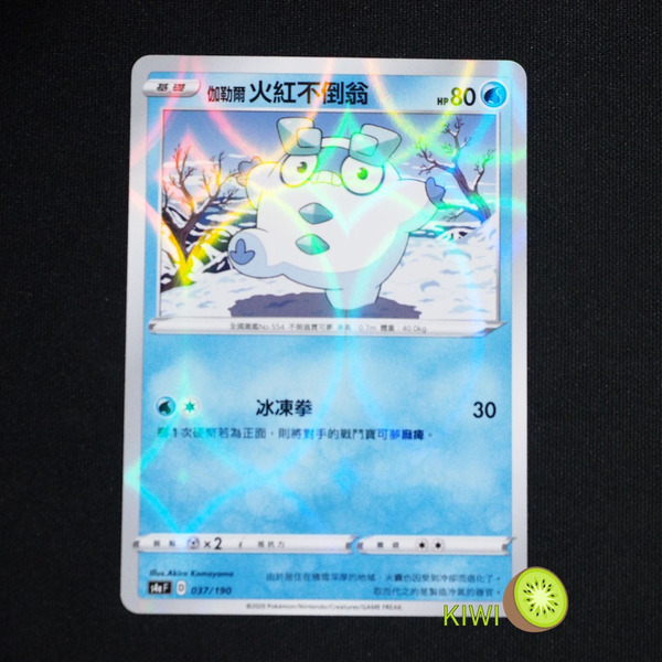 KIWI 🥝 PTCG 中文版 伽勒爾 火紅不倒翁 s4a 037 鏡閃 鏡面卡 閃卡 寶可夢卡牌