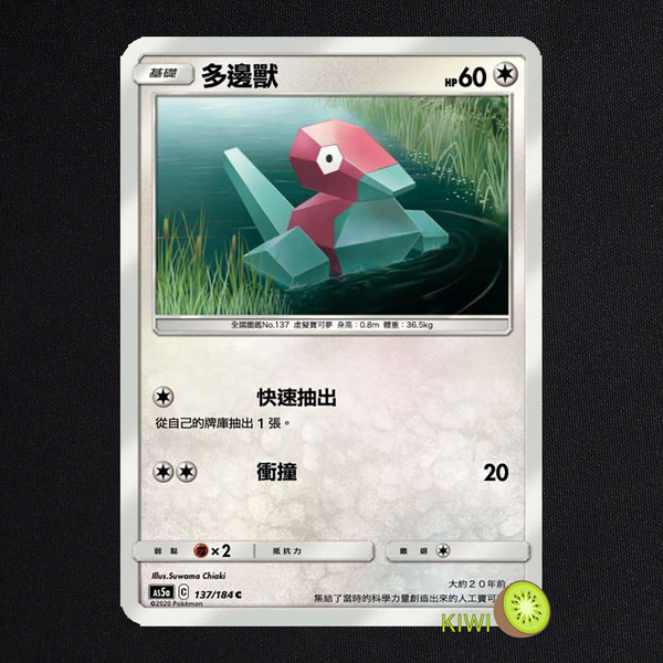 KIWI 🥝 PTCG 中文版 C 多邊獸 AS5a 137/184 快速抽出