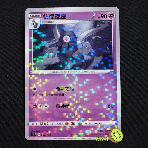 KIWI 🥝 PTCG 中文版 彷徨夜靈 S8B 067/184 鏡閃 魚鱗閃 碎鑽閃 雪花閃 點閃