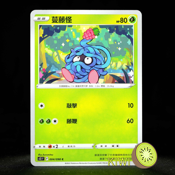 KIWI 🥝 PTCG 中文版 C 蔓藤怪 S12 004 寶可夢卡牌