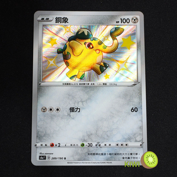 KIWI 🥝 PTCG 中文版 S 銅象 s4a F 289/190 小色違