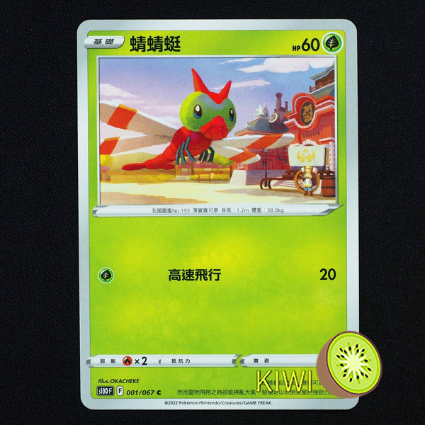 KIWI 🥝 PTCG 中文版 C 蜻蜻蜓 S10D 001/067