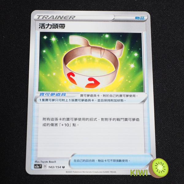 KIWI 🥝 PTCG 中文版 U 活力頭帶 sc1a 143 寶可夢道具 寶可夢卡牌