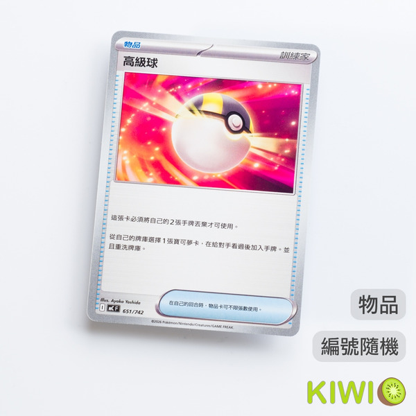 KIWI 🥝 PTCG 中文版 U 高級球 SV1V SV4A MBG MBD MC 編號隨機 物品 寶可夢卡牌