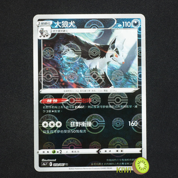 KIWI 🥝 PTCG 中文版 U 大狼犬 S9A 050/067 鏡閃 精靈球閃 寶貝球閃 特性 喧鬧咆哮 球閃