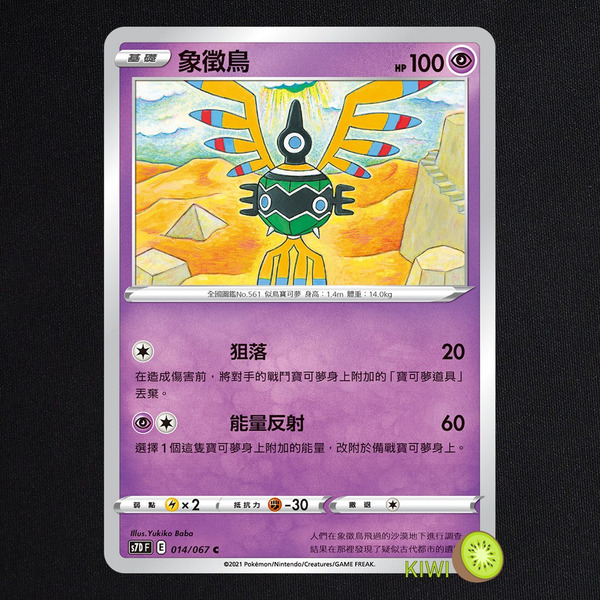 KIWI 🥝 PTCG 中文版 C 象徵鳥 S7D 014 SI 185