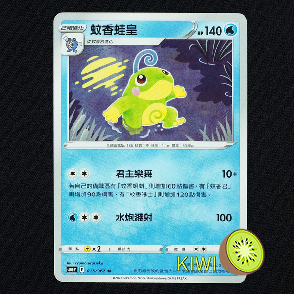 KIWI 🥝 PTCG 中文版 U 蚊香蛙皇 S10D 013/067