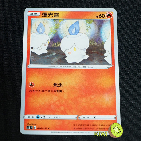 KIWI 🥝 PTCG 中文版 C 燭光靈 sc1b 046/153