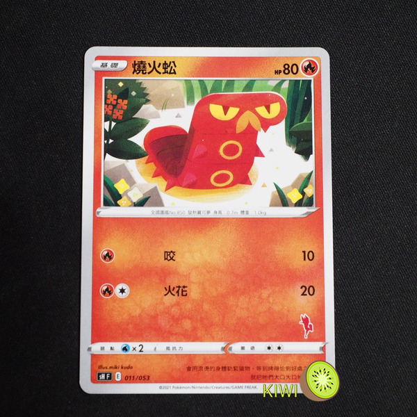 KIWI 🥝 PTCG 中文版 燒火蚣 SH 011 SCD 028 家庭組合 預組