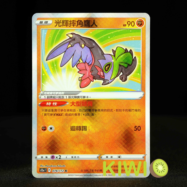 KIWI 🥝 PTCG 中文版 K 光輝摔角鷹人 S9A 043 S12A 078 鏡閃 特性 大型競賽 寶可夢卡牌