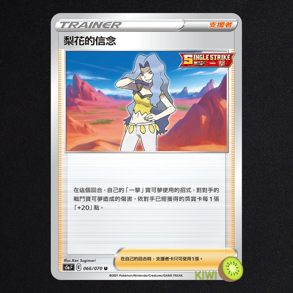 KIWI 🥝 PTCG 中文版 U 梨花的信念 S5A 066 SI 一擊 人物卡