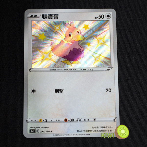 KIWI 🥝 PTCG 中文版 S 鴨寶寶 s4a 294 小色違 寶可夢卡牌