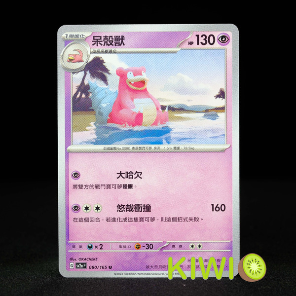 KIWI 🥝 PTCG 中文版 U 呆殼獸 SV2A 080/165