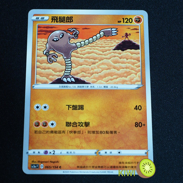 KIWI 🥝 PTCG 中文版 C 飛腿郎 sc1a 065/154