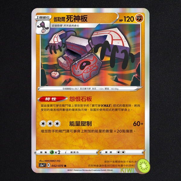 KIWI 🥝 PTCG 中文版 R 伽勒爾 死神板 S5A 042 SI 231 特性 怨恨石板