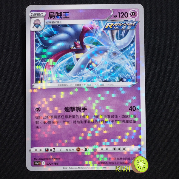 KIWI 🥝 PTCG 中文版 烏賊王 S8B 072/184 鏡閃 魚鱗閃 碎鑽閃 雪花閃 點閃