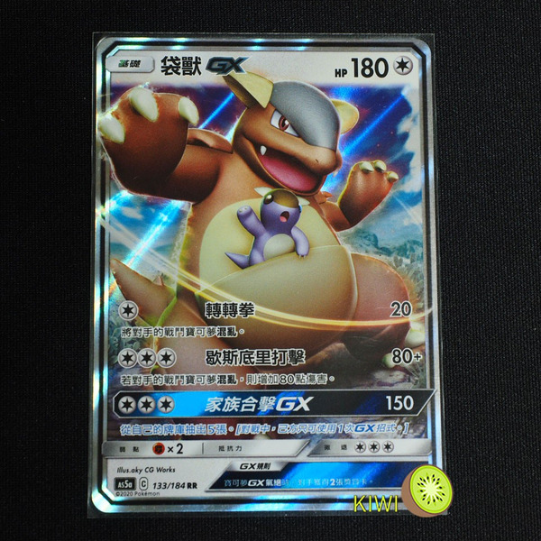 KIWI 🥝 PTCG 中文版 RR 袋獸GX AS5a 133/184 As5d 130/169