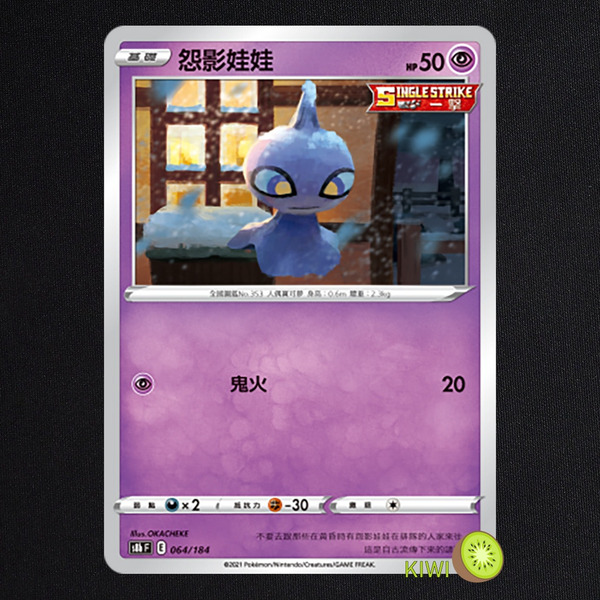 KIWI 🥝 PTCG 中文版 C 怨影娃娃 S6H 036/070 SCC 075 S8B 064 一擊