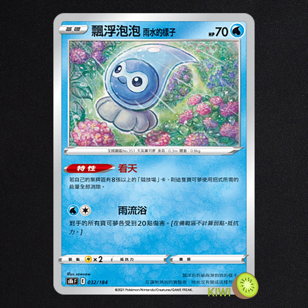 KIWI 🥝 PTCG 中文版 C 飄浮泡泡 雨水的樣子 S6K 013 S8B 032 特性 看天 寶可夢卡牌