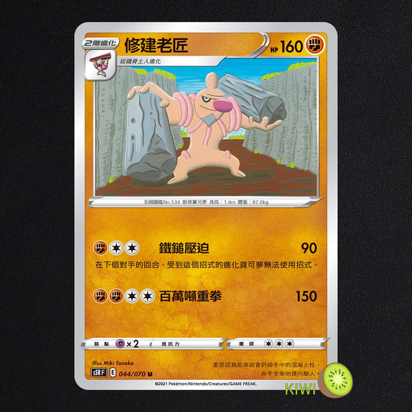 KIWI 🥝 PTCG 中文版 U 修建老匠 S5R F 044/070