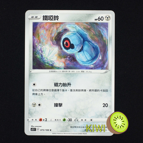 KIWI 🥝 PTCG 中文版 C 鐵啞鈴 S11 073 寶可夢卡牌