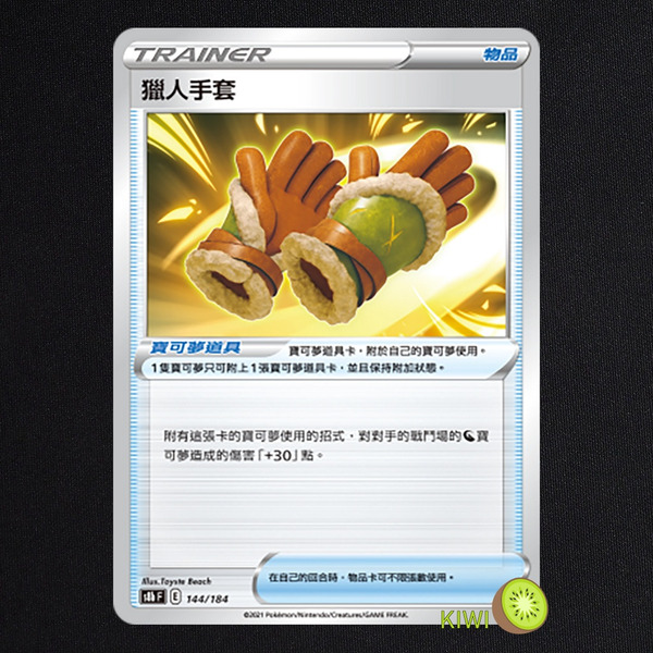 KIWI 🥝 PTCG 中文版 獵人手套 S8B 144/184 道具卡 物品卡