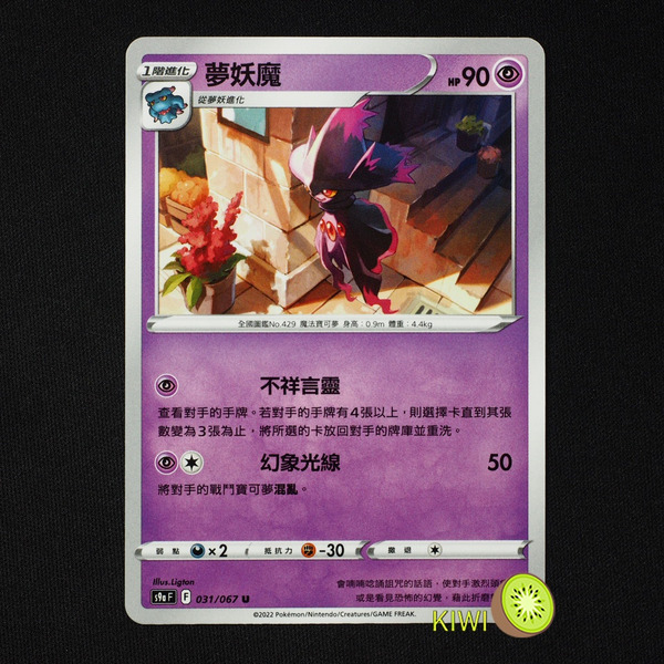 KIWI 🥝 PTCG 中文版 U 夢妖魔 S9A 031/067
