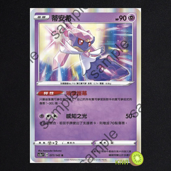 KIWI 🥝 PTCG 中文版 R 蒂安希 sc2a 077 SCA 045 特性 璀璨護幕
