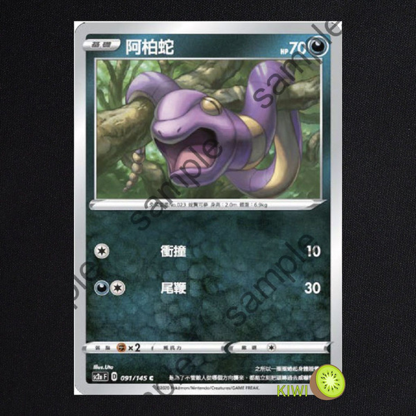 KIWI 🥝 PTCG 中文版 C 阿柏蛇 SC2A 091 SC2D 082